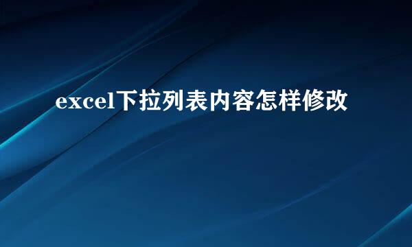 excel下拉列表内容怎样修改