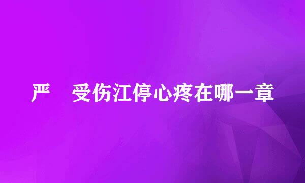 严峫受伤江停心疼在哪一章