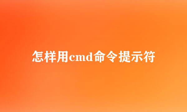 怎样用cmd命令提示符