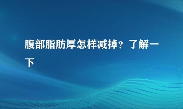 腹部脂肪厚怎样减掉?了解一下