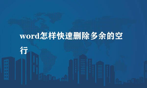 word怎样快速删除多余的空行