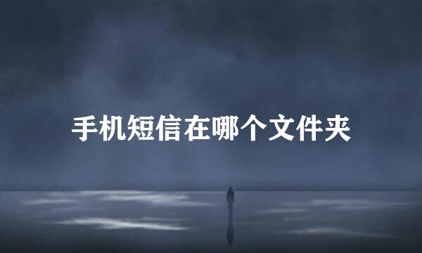 手机短信在哪个文件夹