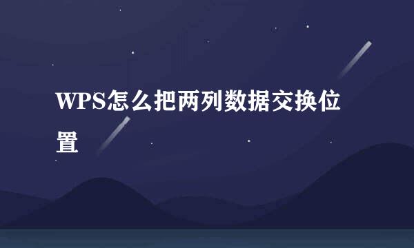 WPS怎么把两列数据交换位置