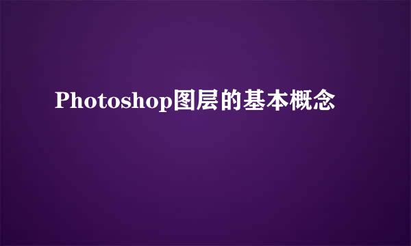 Photoshop图层的基本概念