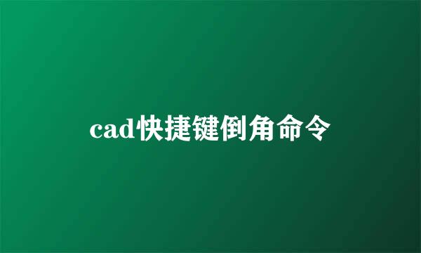 cad快捷键倒角命令