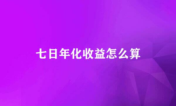 七日年化收益怎么算