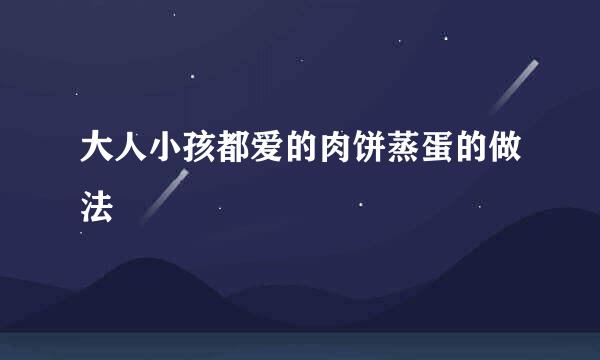 大人小孩都爱的肉饼蒸蛋的做法
