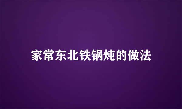 家常东北铁锅炖的做法