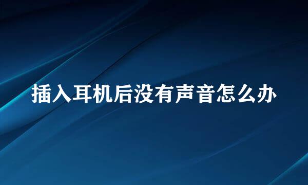 插入耳机后没有声音怎么办