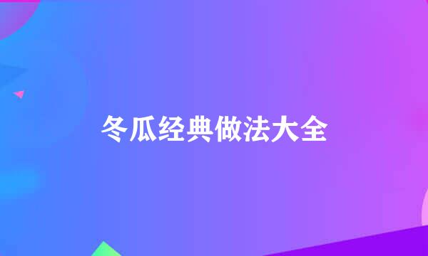 冬瓜经典做法大全