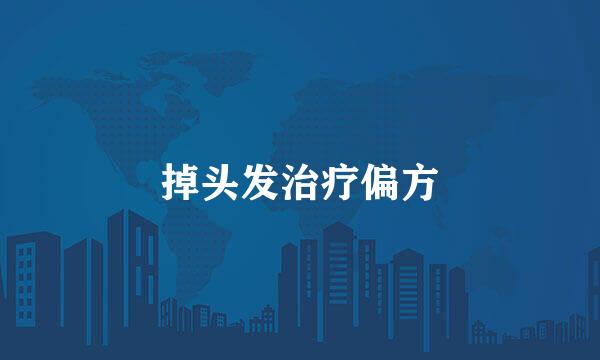 掉头发治疗偏方