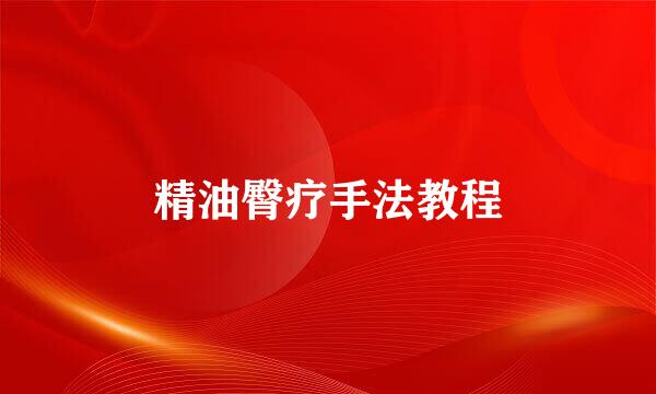 精油臀疗手法教程