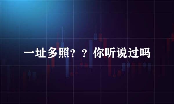 一址多照??你听说过吗