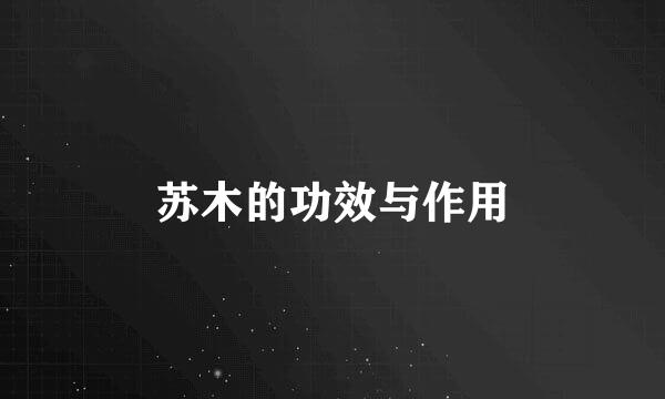 苏木的功效与作用