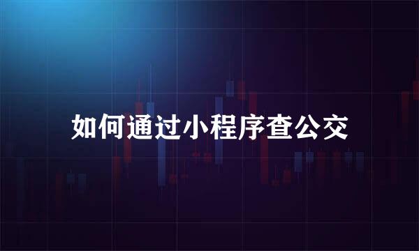 如何通过小程序查公交
