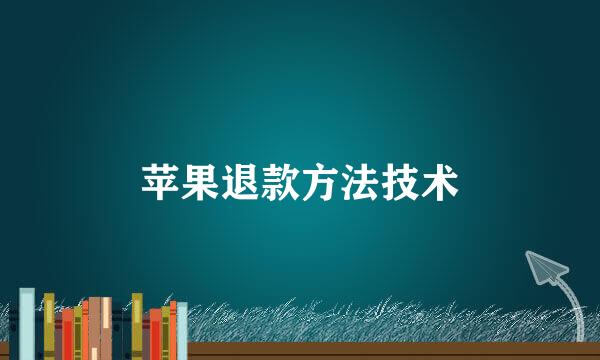 苹果退款方法技术