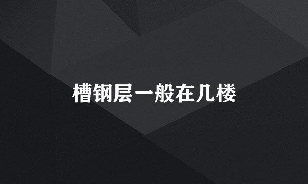 槽钢层一般在几楼