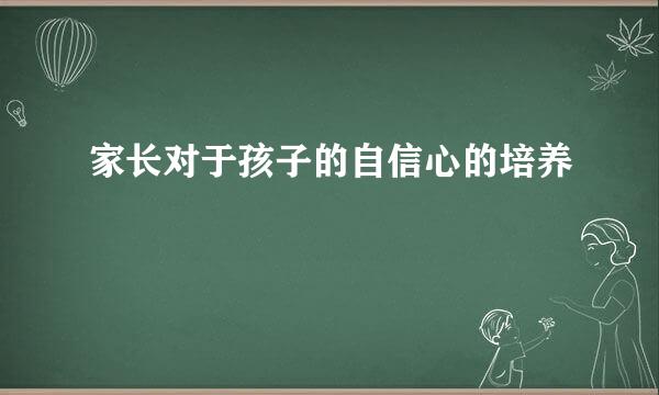 家长对于孩子的自信心的培养