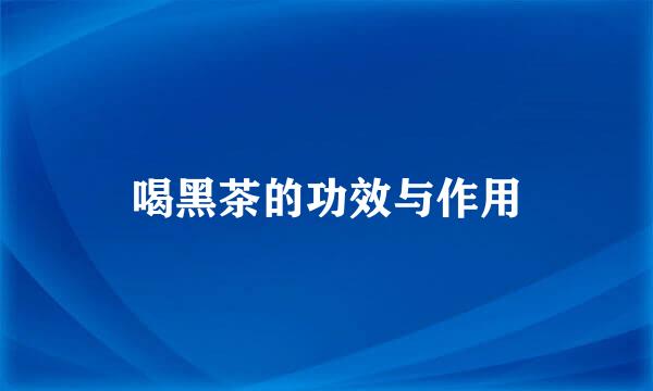 喝黑茶的功效与作用