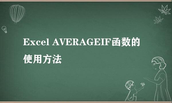 Excel AVERAGEIF函数的使用方法