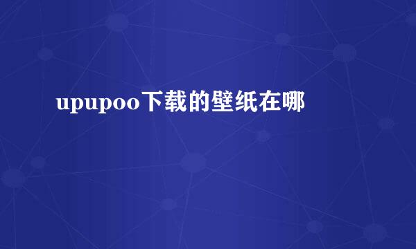 upupoo下载的壁纸在哪