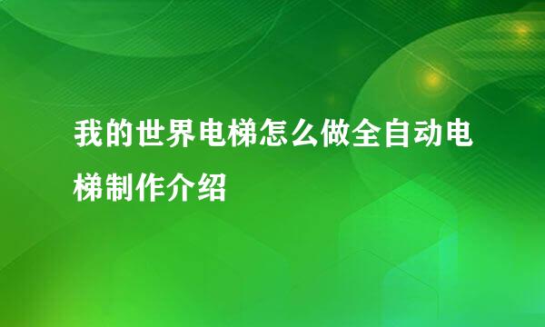 我的世界电梯怎么做全自动电梯制作介绍