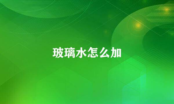 玻璃水怎么加