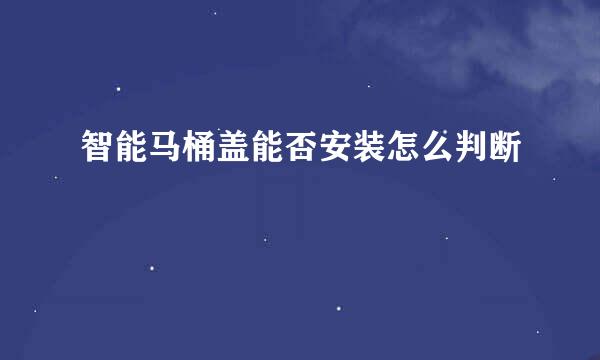 智能马桶盖能否安装怎么判断