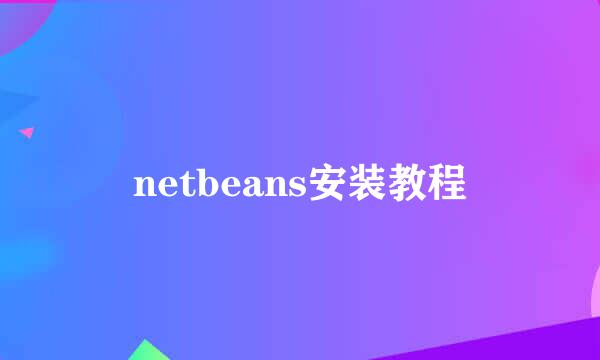 netbeans安装教程