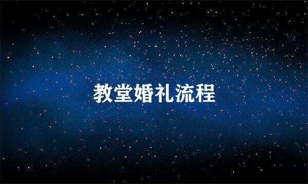 教堂婚礼流程