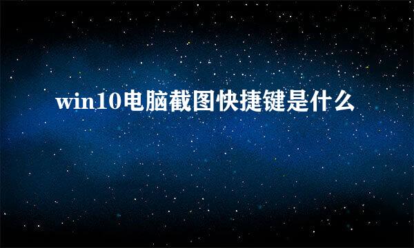 win10电脑截图快捷键是什么