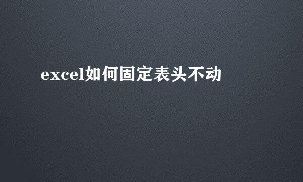 excel如何固定表头不动