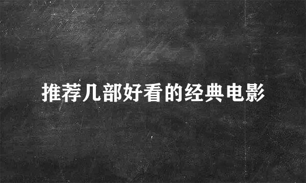 推荐几部好看的经典电影