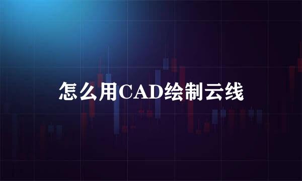 怎么用CAD绘制云线