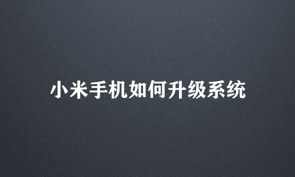 小米手机如何升级系统