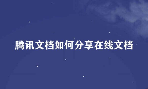 腾讯文档如何分享在线文档