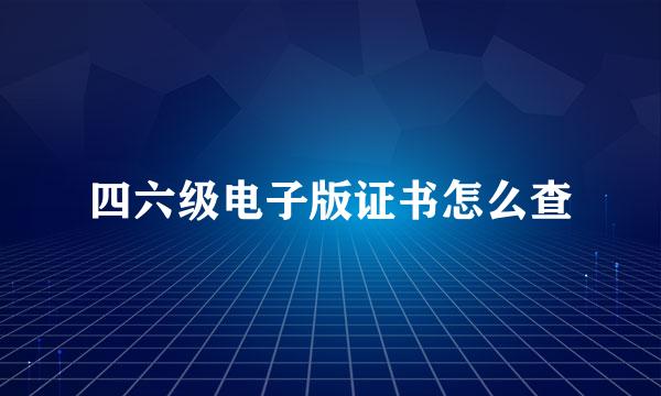 四六级电子版证书怎么查
