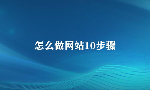 怎么做网站10步骤