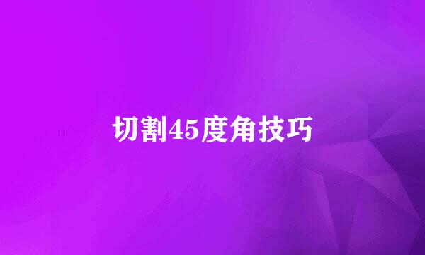 切割45度角技巧