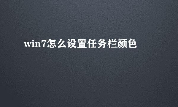 win7怎么设置任务栏颜色