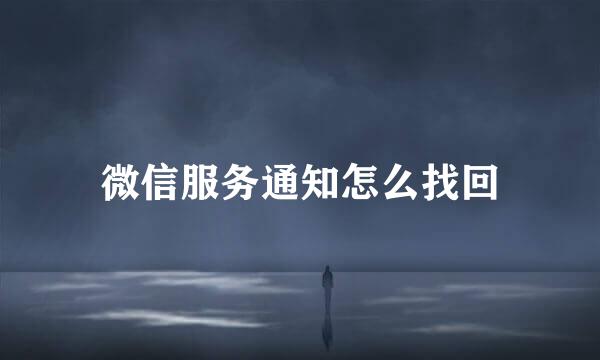 微信服务通知怎么找回