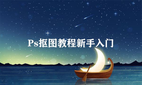 Ps抠图教程新手入门