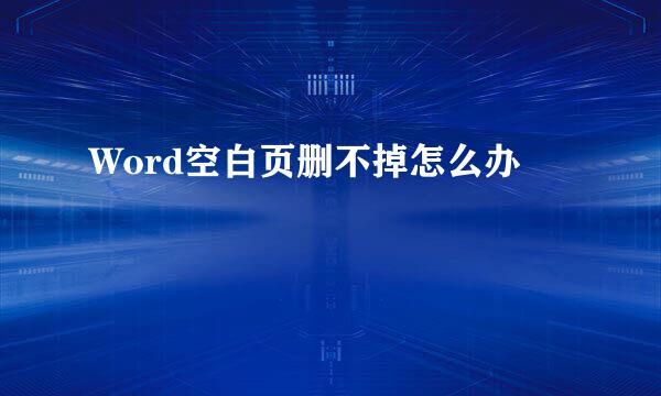 Word空白页删不掉怎么办