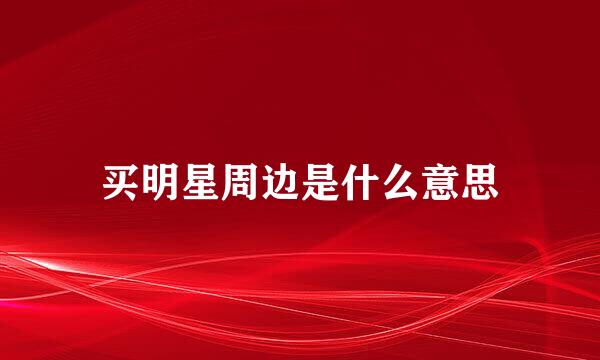 买明星周边是什么意思