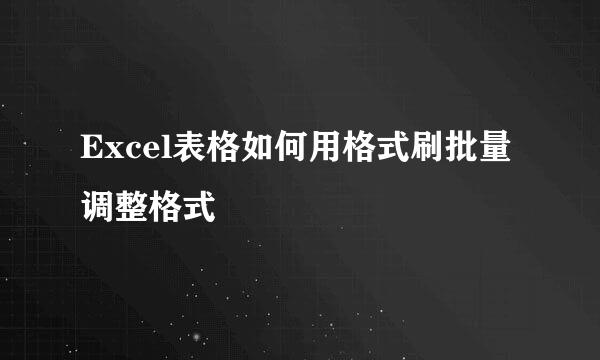 Excel表格如何用格式刷批量调整格式