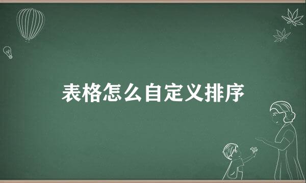 表格怎么自定义排序