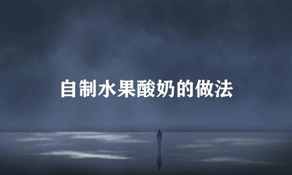 自制水果酸奶的做法