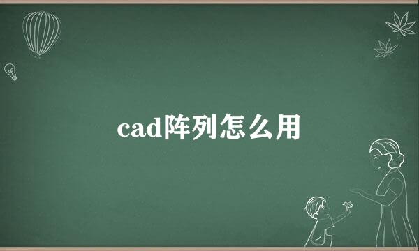 cad阵列怎么用