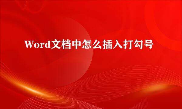 Word文档中怎么插入打勾号