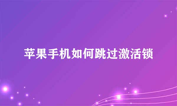 苹果手机如何跳过激活锁